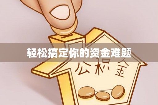 沙河轻松搞定你的资金难题