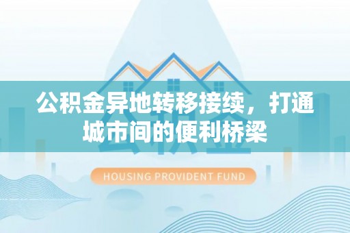 沙河公积金异地转移接续，打通城市间的便利桥梁
