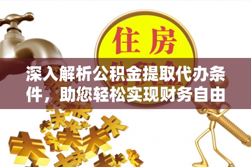 沙河深入解析公积金提取代办条件，助您轻松实现财务自由