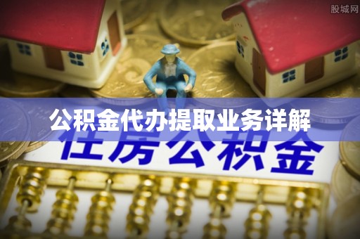 沙河公积金代办提取业务详解