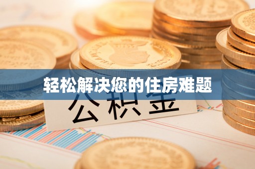 沙河轻松解决您的住房难题