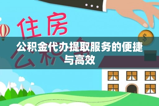 沙河公积金代办提取服务的便捷与高效