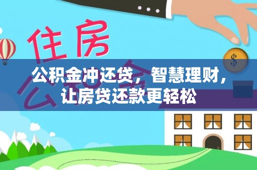 沙河公积金冲还贷，智慧理财，让房贷还款更轻松