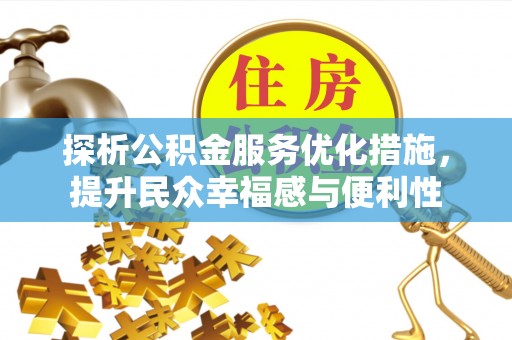 沙河探析公积金服务优化措施，提升民众幸福感与便利性