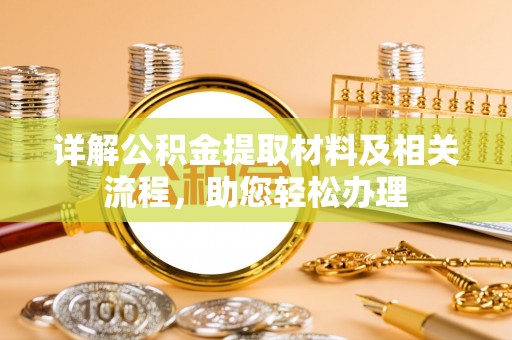 沙河详解公积金提取材料及相关流程，助您轻松办理