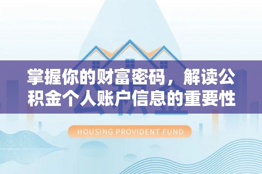 沙河掌握你的财富密码，解读公积金个人账户信息的重要性