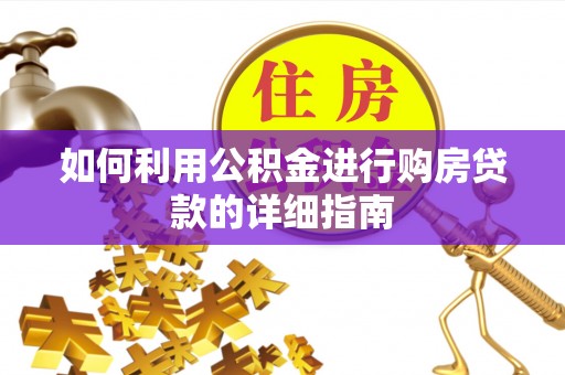 沙河如何利用公积金进行购房贷款的详细指南