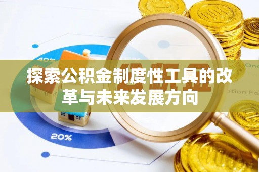 沙河探索公积金制度性工具的改革与未来发展方向