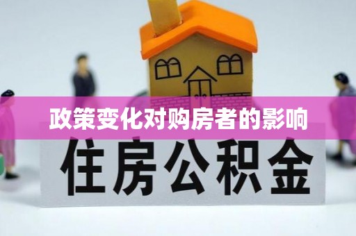 沙河政策变化对购房者的影响