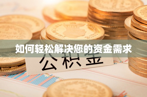 沙河如何轻松解决您的资金需求