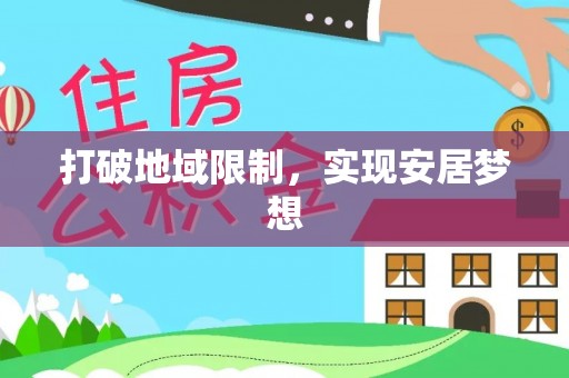 沙河打破地域限制，实现安居梦想