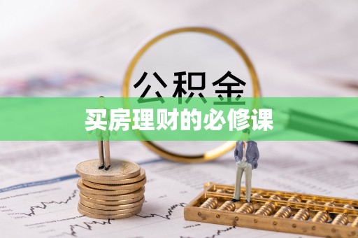 沙河买房理财的必修课