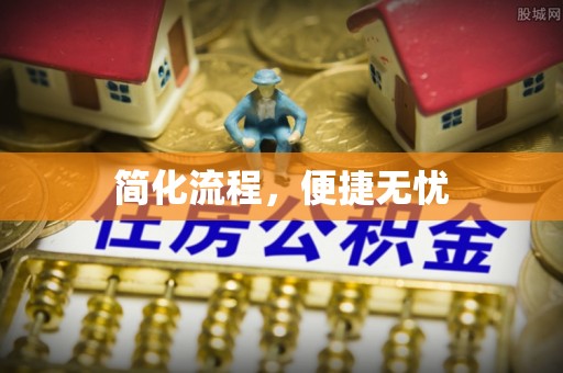 沙河简化流程，便捷无忧