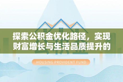 沙河探索公积金优化路径，实现财富增长与生活品质提升的双赢