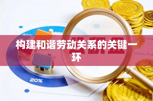 沙河构建和谐劳动关系的关键一环
