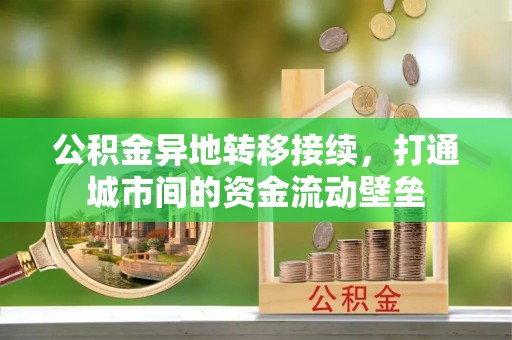 沙河公积金异地转移接续，打通城市间的资金流动壁垒