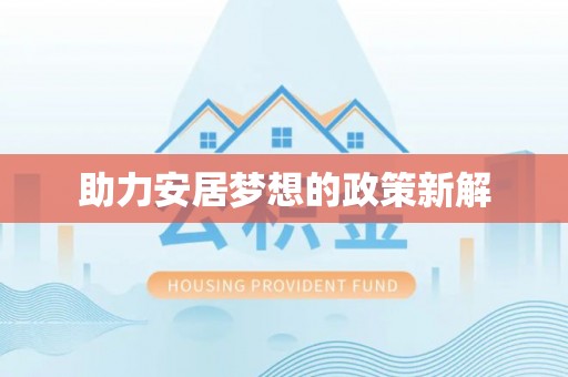 沙河助力安居梦想的政策新解