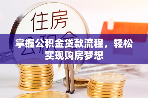沙河掌握公积金贷款流程，轻松实现购房梦想