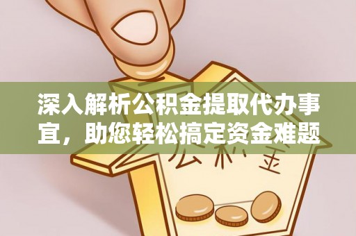 沙河深入解析公积金提取代办事宜，助您轻松搞定资金难题
