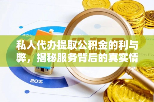 沙河私人代办提取公积金的利与弊，揭秘服务背后的真实情况