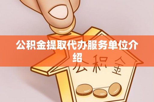 沙河公积金提取代办服务单位介绍