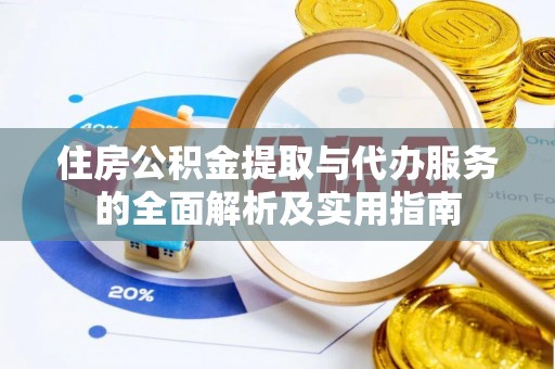 沙河住房公积金提取与代办服务的全面解析及实用指南