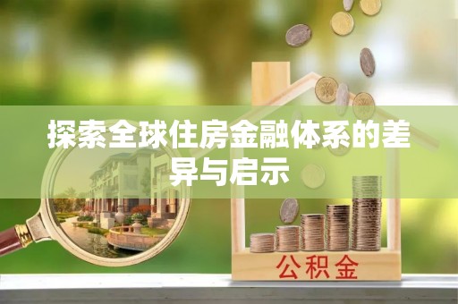 沙河探索全球住房金融体系的差异与启示