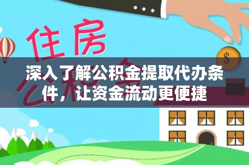 沙河深入了解公积金提取代办条件，让资金流动更便捷