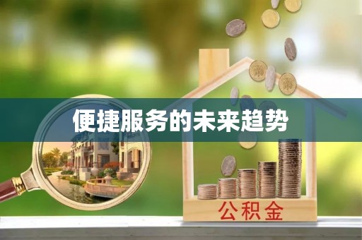 沙河便捷服务的未来趋势