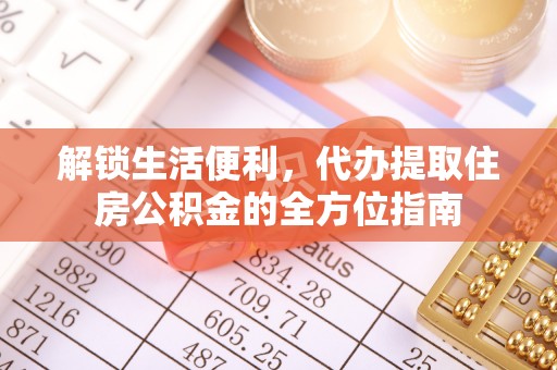 沙河解锁生活便利，代办提取住房公积金的全方位指南