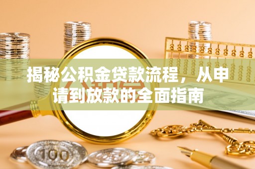 沙河揭秘公积金贷款流程，从申请到放款的全面指南
