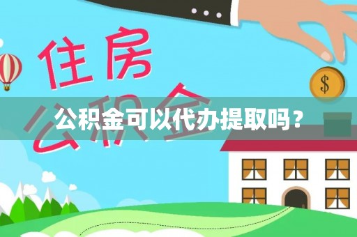 沙河公积金可以代办提取吗？