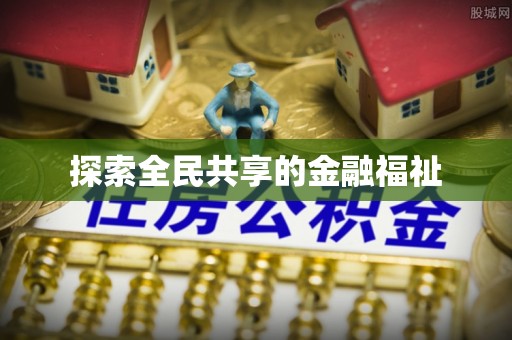沙河探索全民共享的金融福祉