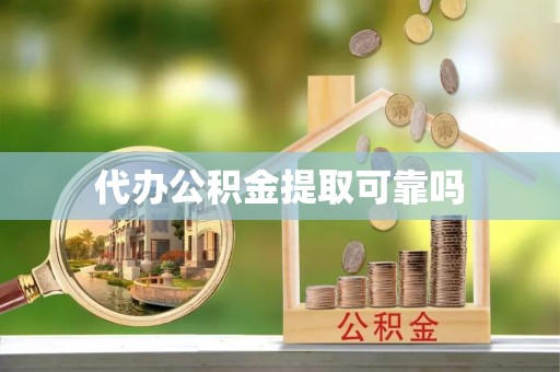 沙河代办公积金提取可靠吗
