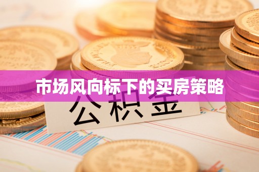 沙河市场风向标下的买房策略