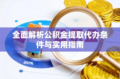 沙河全面解析公积金提取代办条件与实用指南