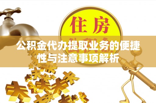 沙河公积金代办提取业务的便捷性与注意事项解析