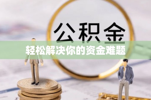 沙河轻松解决你的资金难题