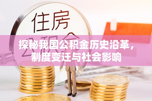 沙河探秘我国公积金历史沿革，制度变迁与社会影响