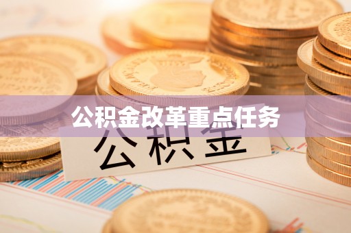 沙河公积金改革重点任务