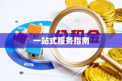 沙河一站式服务指南