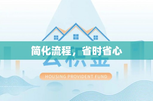 沙河简化流程，省时省心