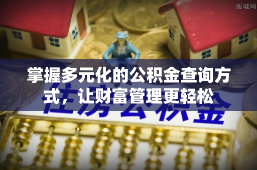 沙河掌握多元化的公积金查询方式，让财富管理更轻松