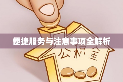 沙河便捷服务与注意事项全解析