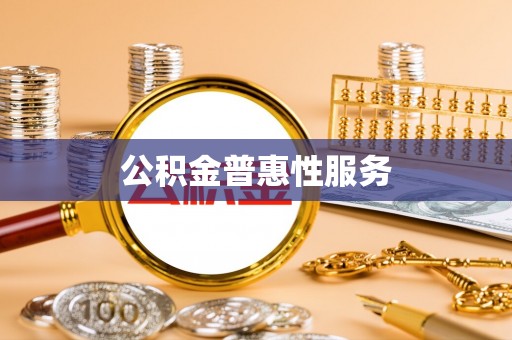 沙河公积金普惠性服务