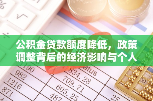 沙河公积金贷款额度降低，政策调整背后的经济影响与个人应对策略