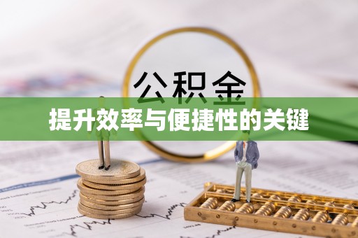 沙河提升效率与便捷性的关键