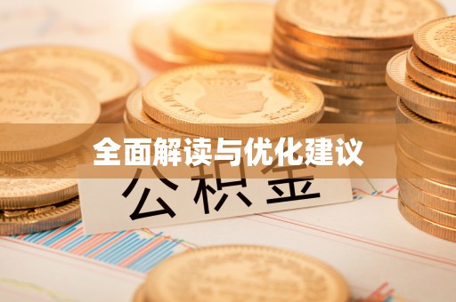 沙河全面解读与优化建议