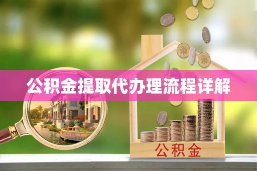 沙河公积金提取代办理流程详解