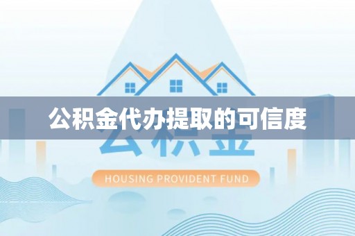 沙河公积金代办提取的可信度